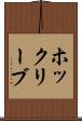 ホックリーブ Scroll