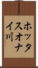 ホッタスオナイ川 Scroll