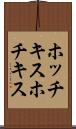 ホッチキス Scroll