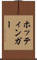 ホッティンガー Scroll