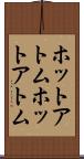 ホットアトム Scroll