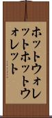 ホットウォレット Scroll