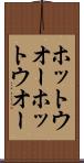 ホットウオー Scroll