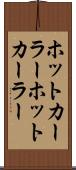 ホットカーラー Scroll