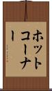 ホット・コーナー Scroll