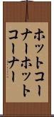 ホットコーナー Scroll