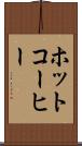 ホットコーヒー Scroll