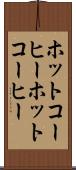 ホットコーヒー Scroll