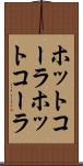 ホットコーラ Scroll