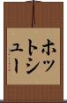 ホット・シュー Scroll