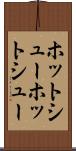 ホットシュー Scroll
