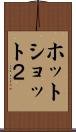 ホットショット２ Scroll