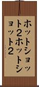 ホット・ショット２ Scroll