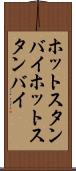 ホットスタンバイ Scroll