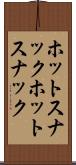 ホットスナック Scroll
