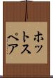 ホット・スペア Scroll