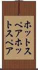 ホットスペア Scroll