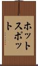 ホットスポット Scroll