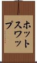 ホット・スワップ Scroll