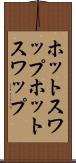 ホットスワップ Scroll