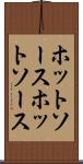 ホットソース Scroll