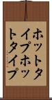 ホットタイプ Scroll