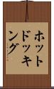 ホット・ドッキング Scroll