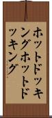 ホットドッキング Scroll