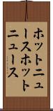 ホットニュース Scroll