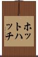 ホットハッチ Scroll