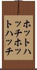 ホットハッチ Scroll
