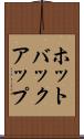 ホットバックアップ Scroll