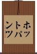 ホットパンツ Scroll