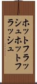ホットフラッシュ Scroll