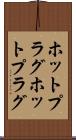 ホットプラグ Scroll
