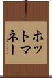 ホットマネー Scroll