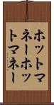 ホットマネー Scroll