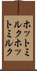 ホットミルク Scroll