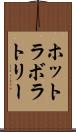ホットラボラトリー Scroll