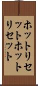 ホットリセット Scroll