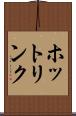 ホットリンク Scroll