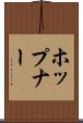 ホップナー Scroll
