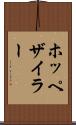 ホッペザイラー Scroll