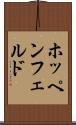 ホッペンフェルド Scroll