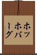 ホッホバーグ Scroll