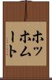 ホッホムート Scroll