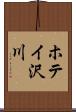 ホテイ沢川 Scroll
