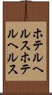 ホテルヘルス Scroll