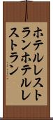 ホテルレストラン Scroll