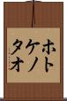 ホトケノタオ Scroll